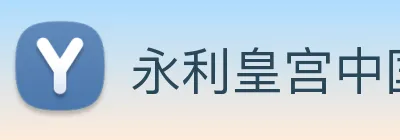 永利皇宫中国官网 Logo